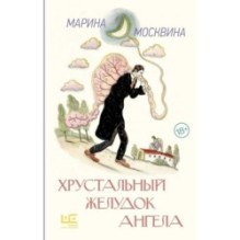 Хрустальный желудок ангела
