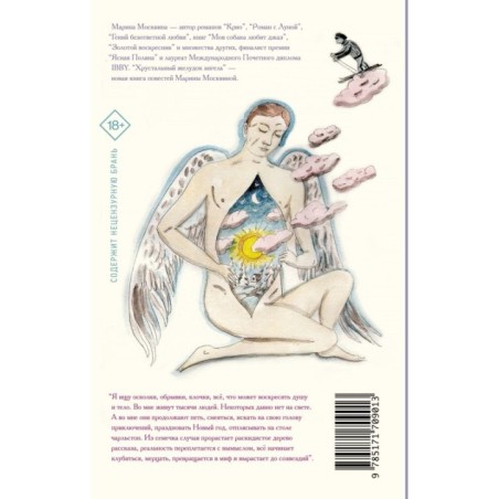 Хрустальный желудок ангела