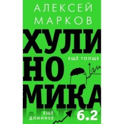 Хулиномика 6.2: хулиганская экономика. Еще толще. Еще длиннее
