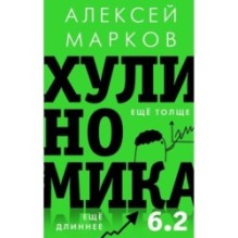 Хулиномика 6.2: хулиганская экономика. Еще толще. Еще длиннее