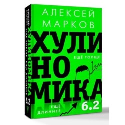 Хулиномика 6.2: хулиганская экономика. Еще толще. Еще длиннее