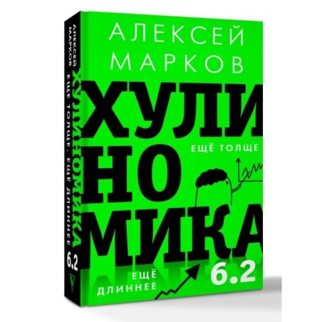 Хулиномика 6.2: хулиганская экономика. Еще толще. Еще длиннее