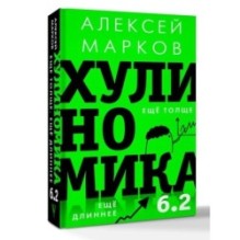 Хулиномика 6.2: хулиганская экономика. Еще толще. Еще длиннее
