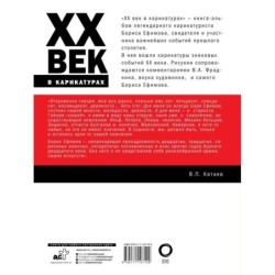 ХХ век в карикатурах