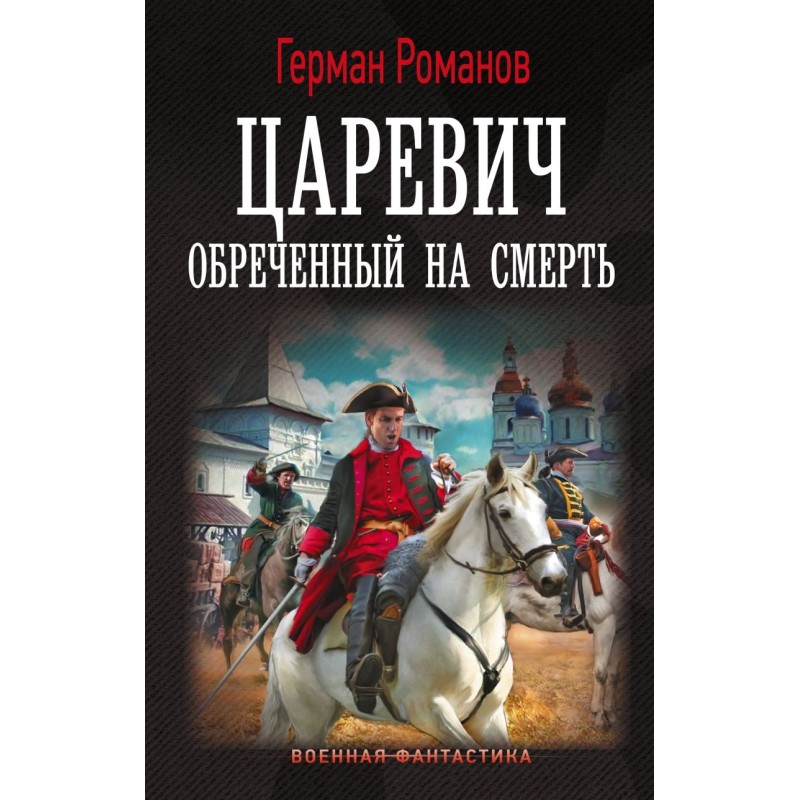 Царевич. Обречённый на смерть