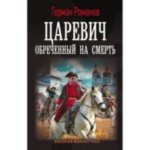Царевич. Обречённый на смерть