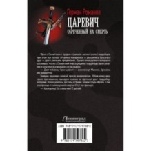 Царевич. Обречённый на смерть