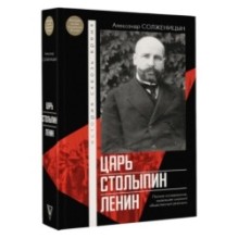 Царь. Столыпин. Ленин