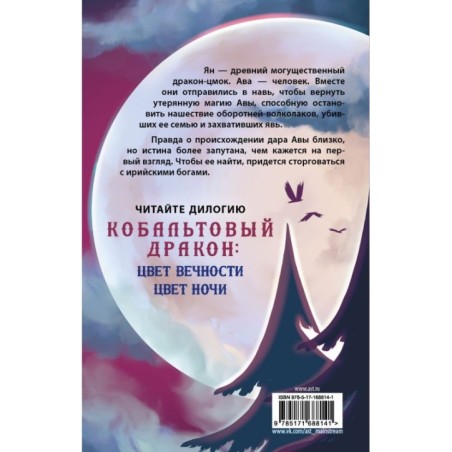 Цвет ночи. Кобальтовый дракон