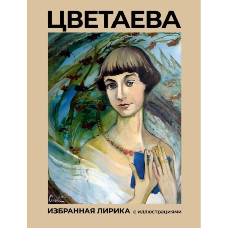 Цветаева. Избранная лирика с иллюстрациями