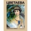 Цветаева. Избранная лирика с иллюстрациями