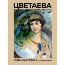 Цветаева. Избранная лирика с иллюстрациями