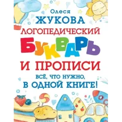 Логопедический букварь и прописи. Все, что нужно, в одной книге!