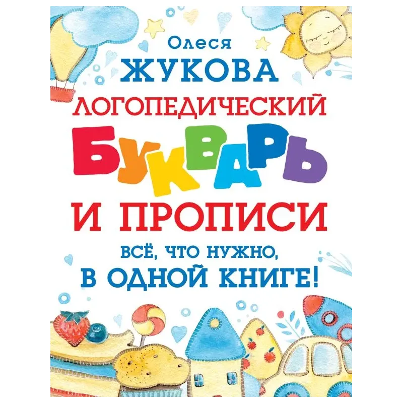 Логопедический букварь и прописи. Все, что нужно, в одной книге!