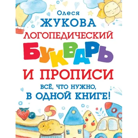 Логопедический букварь и прописи. Все, что нужно, в одной книге!