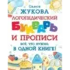 Логопедический букварь и прописи. Все, что нужно, в одной книге!
