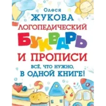Логопедический букварь и прописи. Все, что нужно, в одной книге!