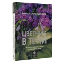 Цветник в тени. Неприхотливые растения для вашего сада