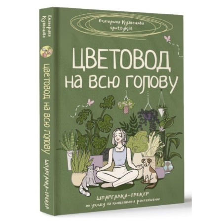 Цветовод на всю голову. Шпаргалка-трекер по уходу за комнатными растениями