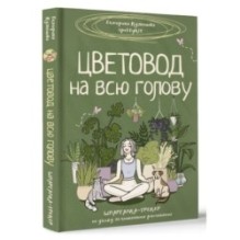 Цветовод на всю голову. Шпаргалка-трекер по уходу за комнатными растениями