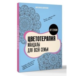 Цветотерапия. Мандалы для всей семьи