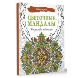 Цветочные мандалы. Рисунки для медитаций