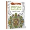 Цветочные мандалы. Рисунки для медитаций