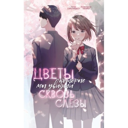 Цветы, которые мы увидели сквозь слёзы