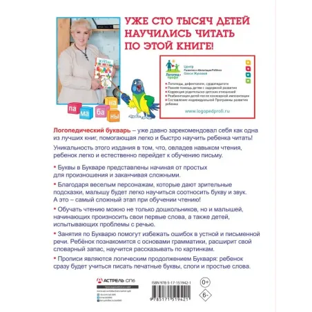 Логопедический букварь и прописи. Все, что нужно, в одной книге!