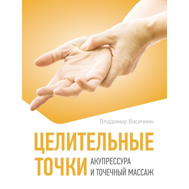 Целительные точки. Акупрессура и точечный массаж
