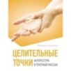 Целительные точки. Акупрессура и точечный массаж