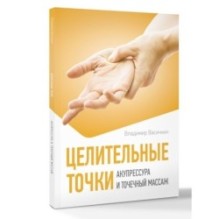 Целительные точки. Акупрессура и точечный массаж