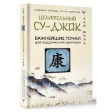 Целительный Су-джок. Важнейшие точки для поддержания здоровья