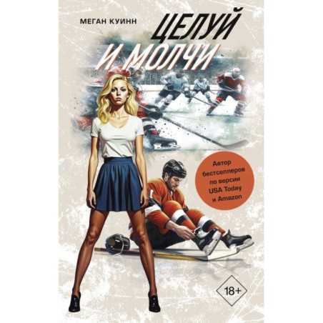 Целуй и молчи