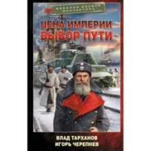 Цена империи. Выбор пути