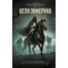 Цепи Эймерика