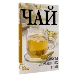 Чай. Миксы домашних трав