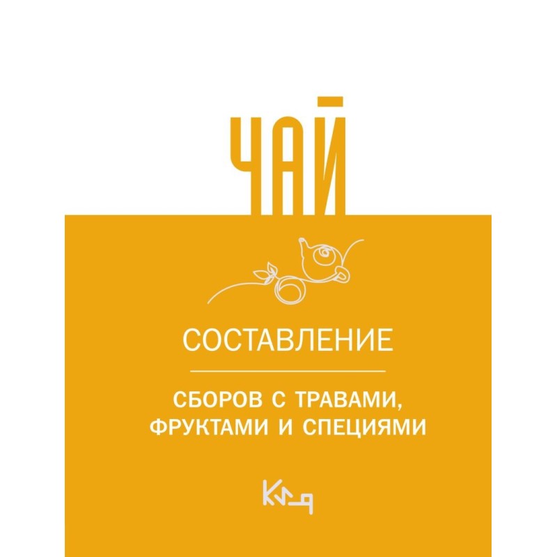 Чай. Составление сборов с травами, фруктами и специями