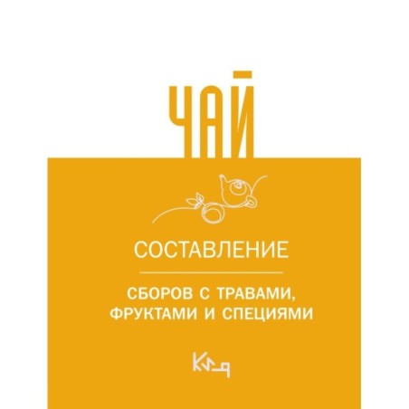 Чай. Составление сборов с травами, фруктами и специями
