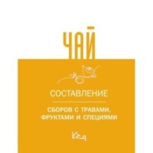 Чай. Составление сборов с травами, фруктами и специями