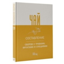 Чай. Составление сборов с травами, фруктами и специями