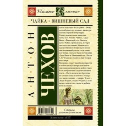 Чайка. Вишневый сад