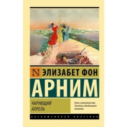 Чарующий апрель