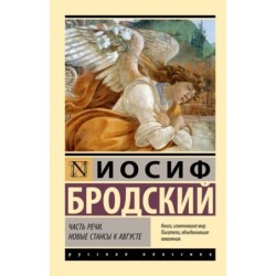 Часть речи. Новые стансы к Августе