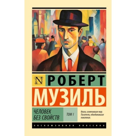 Человек без свойств т. I