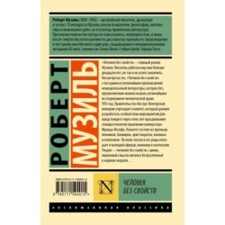 Человек без свойств т. I