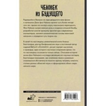 Человек из будущего. Жизнь Джона фон Неймана, создавшего наш мир