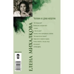 Человек из дома напротив