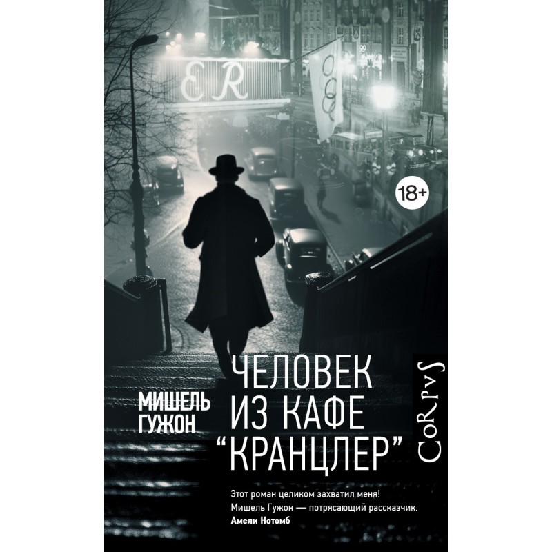 Человек из кафе "Кранцлер"