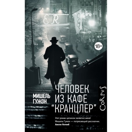 Человек из кафе "Кранцлер"